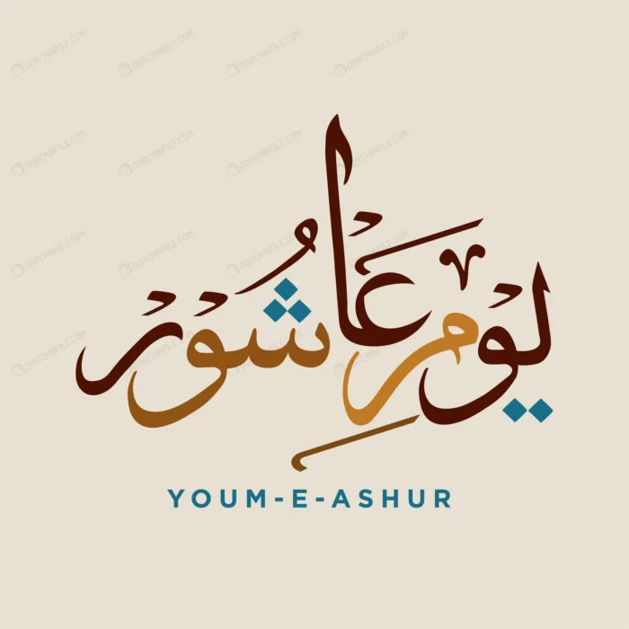 ashura day arabic calligraphy yom ashura crcec29b887 size0.90mb - title:کالیگرافی یوم عاشورا - اورچین فایل - format:EPS - وکتور - sku:crcec29b887 - keywords: p_id:91735