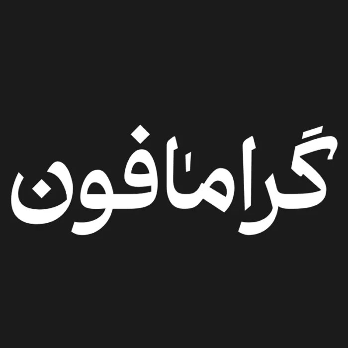 gramophone - title:فونت گرامافون - اورچین فایل - format:TTF - فونت - sku:fnt-gramophone - keywords: p_id:90561