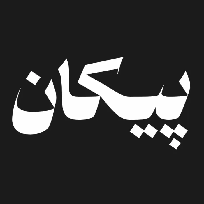 paykan - title:فونت پیکان - اورچین فایل - format:TTF - فونت - sku:fnt-paykan - keywords: p_id:90551