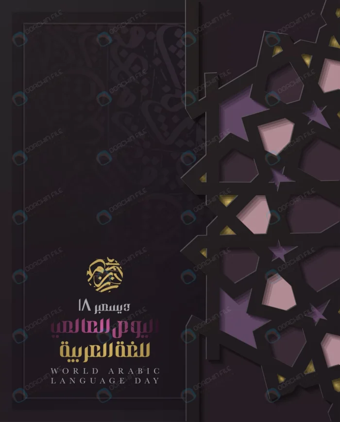 world arabic language day 18th december arabic ca crc3d2b2767 size4.55mb 1 - title:وکتور مذهبی طرح اسلیمی بمناسب روز زبان عربی - اورچین فایل - format:EPS - وکتور - sku:crc3d2b2767 - keywords: p_id:47946